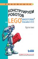 Конструируем роботов на LEGO MINDSTORMS Education EV3. Крутое пике - Виктор Тарапата Робофишки