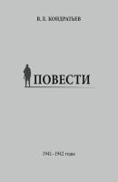 Повести. 1941–1942 годы - Вячеслав Кондратьев 