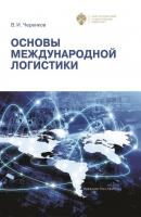 Основы международной логистики - В. И. Черенков 