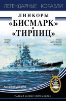 Линкоры «Бисмарк» и «Тирпиц» - Арсений Малахов Легендарные корабли