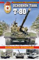 Основной танк Т-80. Безмолвное возмездие - Иван Павлов Война и мы. Танковая коллекция