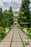 Милли моңнар (сборник стихов для взрослых) - Габдулла Тукай 