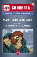 Убийство на улице Морг / The Murders in the Rue Morgue (+MP3) - Эдгар Аллан По Билингва. Слушаем, читаем, понимаем