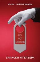 «Do not disturb». Записки отельера - Юнис Теймурханлы 