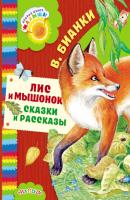 Лис и мышонок. Сказки и рассказы - Виталий Бианки Добрая книга «Малыша»
