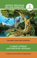 Самые лучшие английские легенды / The Best English Legends - Отсутствует Легко читаем по-английски