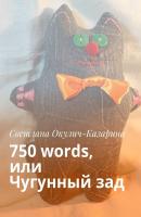 750 words, или Чугунный зад - Светлана Окулич-Казарина 