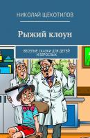 Рыжий клоун. Веселые сказки для детей и взрослых - Николай Щекотилов 