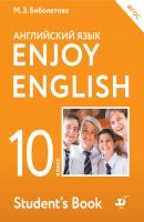 Английский язык. Enjoy English. 10 класс - М. З. Биболетова Enjoy English / Английский с удовольствием