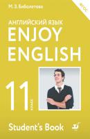 Английский язык. Enjoy English. 11 класс - М. З. Биболетова Enjoy English / Английский с удовольствием
