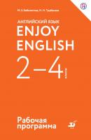 Английский язык. Enjoy English. 2-4 классы. Рабочая программа - М. З. Биболетова Enjoy English / Английский с удовольствием
