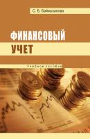 Финансовый учет - Сария Баймуханова 