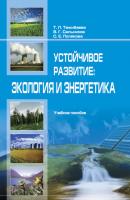 Устойчивое рaзвитие: экология и энергетика - Т. Тaжибaевa 