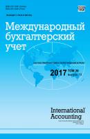 Международный бухгалтерский учет № 19 2017 - Отсутствует Журнал «Международный бухгалтерский учет» 2017