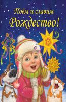 Поём и славим Рождество - Екатерина Голубева Мои любимые книжки (Белый город)