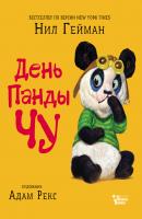 День панды Чу - Нил Гейман Мировые бестселлеры для детей
