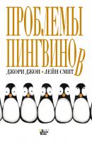 Проблемы пингвинов - Джори Джон Мировые бестселлеры для детей