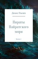 Пираты Найратского моря. Книга 1 - Денис Пылев 