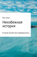 Неизбежная история - Nov Snow 