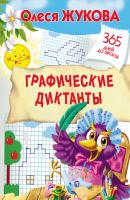Графические диктанты - Олеся Жукова 365 дней до школы