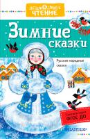 Зимние сказки. Русские народные сказки - Отсутствует Дошкольное чтение