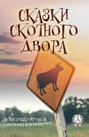 Сказки Скотного двора - Всеволод Ляпунов 