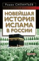 Новейшая история ислама в России - Роман Силантьев 