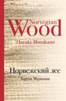 Норвежский лес - Харуки Мураками Культовая классика