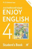 Английский язык. Enjoy English. 4 класс - М. З. Биболетова Enjoy English / Английский с удовольствием