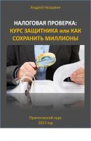 Налоговая проверка: курс защитника или как сохранить миллионы - Андрей Николаевич Назаркин 