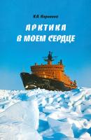 Арктика в моем сердце - Клавдий Корняков 