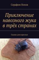 Приключение навозного жука в трёх странах. Сказки для взрослых - Серафим Попов 