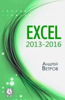 Excel 2013—2016 - Андрей Ветров 