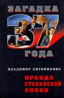 Правда сталинской эпохи - Владимир Литвиненко Загадка 1937 года