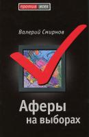Аферы на выборах - Валерий Смирнов Против всех