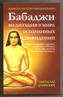 Бабаджи – медитация в мире осознанных сновидений - Святослав Дубянский Ведическое искусство совершенной жизни