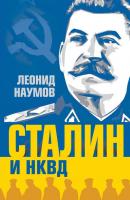 Сталин и НКВД - Леонид Наумов Правители и спецслужбы
