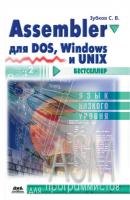 Assembler. Для DOS, Windows и Unix - Сергей Зубков Для программистов (ДМК Пресс)