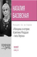 Лекция «Женщины в истории: Агриппина, мать Нерона» - Наталия Басовская Лекции Наталии Басовской