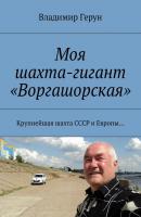 Моя шахта-гигант «Воргашорская». Крупнейшая шахта СССР и Европы… - Владимир Герун 