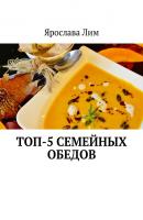 Топ-5 семейных обедов - Ярослава Лим 