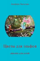 Цветы для эльфов - Альфира Федоровна Ткаченко 