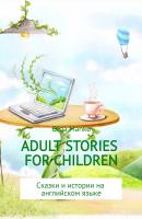 Adult stories for children - Ольга Владимировна Манько 