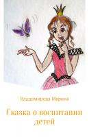 Сказка о воспитании детей - Марина Владимировна Владимирова 