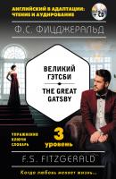 Великий Гэтсби / The Great Gatsby. 3 уровень (+MP3) - Френсис Скотт Фицджеральд Английский в адаптации: чтение и аудирование