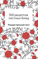 100 рецептов постных блюд - Ирина Александровна Акулина 
