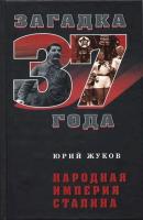 Народная империя Сталина - Юрий Жуков Загадка 37 года