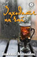 Заходите на чай - Виталий Масановец 