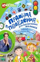 Правила поведения для воспитанных малышей с Антоном Зорькиным - Евгения Райм КЛАССные книжки