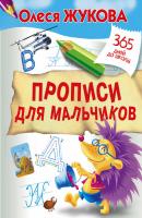Прописи для мальчиков - Олеся Жукова 365 дней до школы